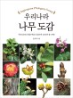 (Angiosperm Phylogeny Group) 우리나라 나무 도감 :우리나라의 자생수목과 조경수목 2270여 종 수록! 