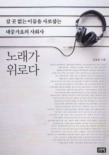 노래가 위로다 : 갈 곳 없는 이들을 사로잡는 대중가요의 사회사