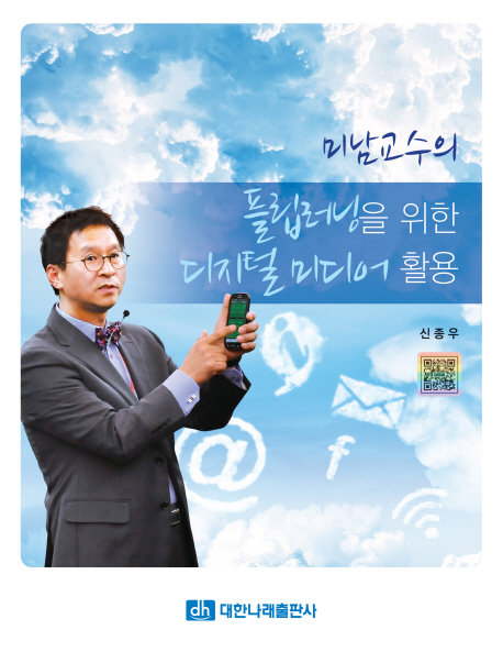 (미남교수의)플립러닝을 위한 디지털 미디어 활용