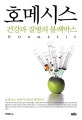 호메시스 (건강과 질병의 블랙박스)