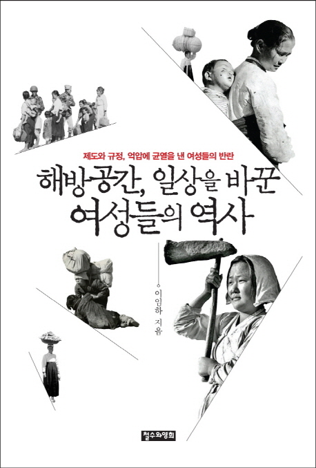 해방공간, 일상을 바꾼 여성들의 역사 : 제도와 규정 억압에 균열을 낸 여성들의 반란