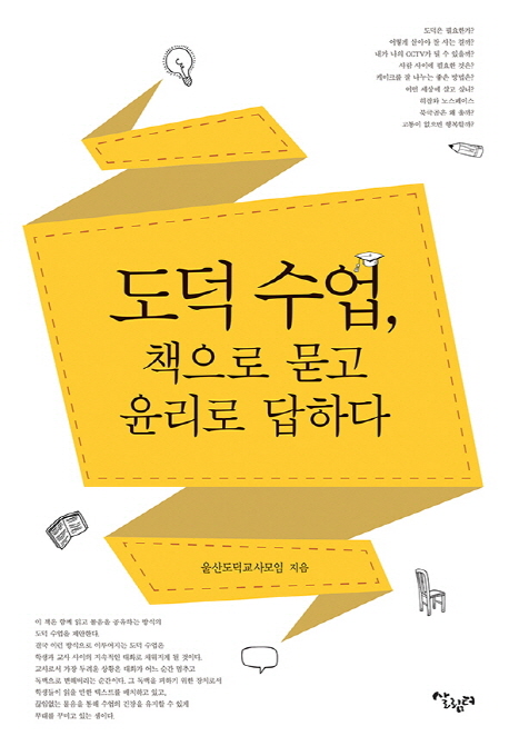 도덕 수업, 책으로 묻고 윤리로 답하다 표지이미지