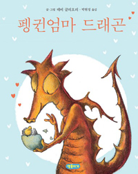 펭귄엄마 드래곤 표지 이미지