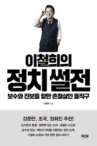 이철희의 정치 썰전 : 보수와 진보를 향한 촌철살인 돌직구 표지 이미지