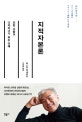 지적 자본론 (모든 사람이 디자이너가 되는 미래)