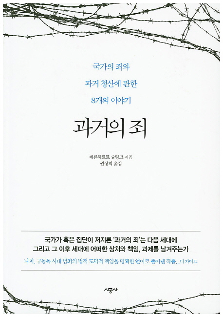 과거의 죄 (국가의 죄와 과거 청산에 관한 8개의 이야기)