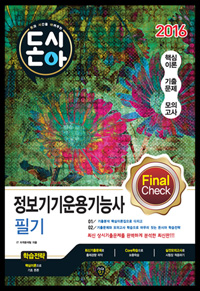 (돈과 시간을 아껴주는)정보기기운용기능사 필기 Final Check