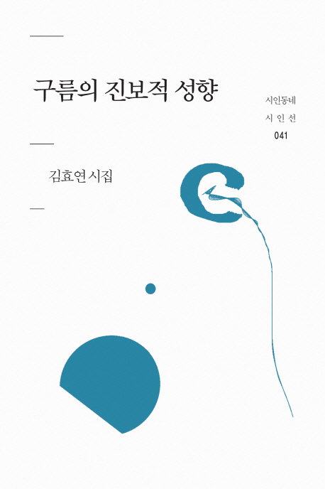 구름의 진보적 성향  : 김효연 시집