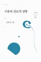 구름의 진보적 성향 : 김효연 시집