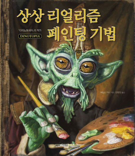 상상 리얼리즘 페인팅 기법 (실제로 존재하지 않는 것 그리기)의 표지 이미지