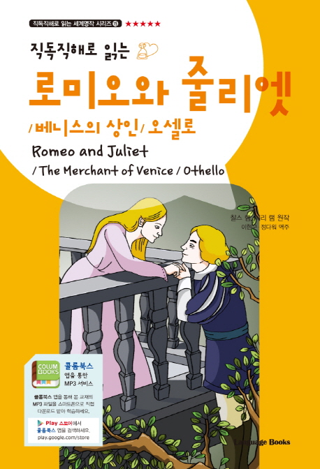 (직독직해로 읽는)로미오와 줄리엣, 베니스의 상인, 오델로 = Romeo and Juliet, the merchant of Venice, Othello 