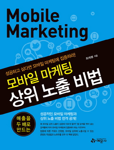 (매출을 두 배로 만드는)모바일 마케팅 상위 노출 비법
