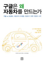 음주운전 없는 사회, 구글이 만드는 자동차