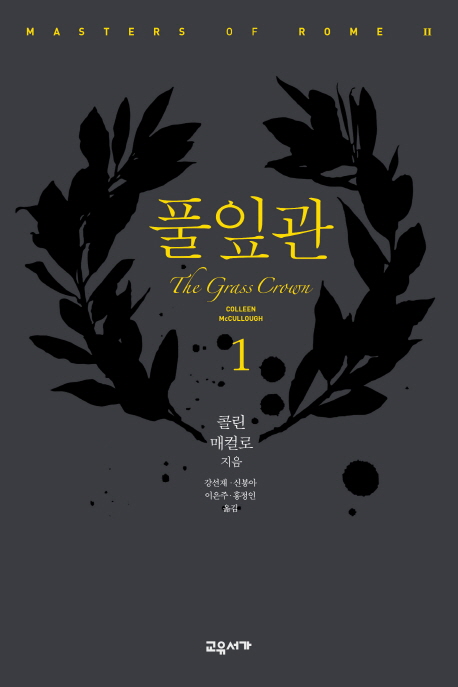 풀잎관. 1 : The Grass Crown