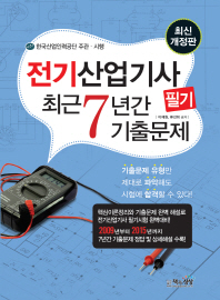 전기산업기사 최근7년간 기출문제 필기