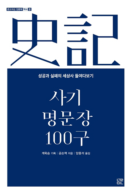 사기 명문장 100구 : 성공과 실패의 세상사 들여다보기