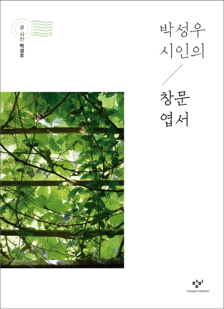 (박성우 시인의) 창문 엽서