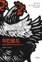 <span>치</span>킨로드  : 문명에 힘을 실어준 닭의 영웅 서사시