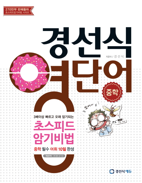 경선식영단어 초스피드암기비법 (2016,중학)