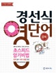 경선식영단어 초스피드암기비법 (2016,중학)