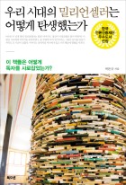 우리 시대의 밀리언셀러는 어떻게 탄생했는가  표지이미지