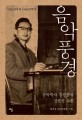 음악풍경(1952년부터 1985년까지): 음악학자 김진균의 신문글 모음