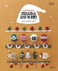 크리스마스 손뜨개 패턴