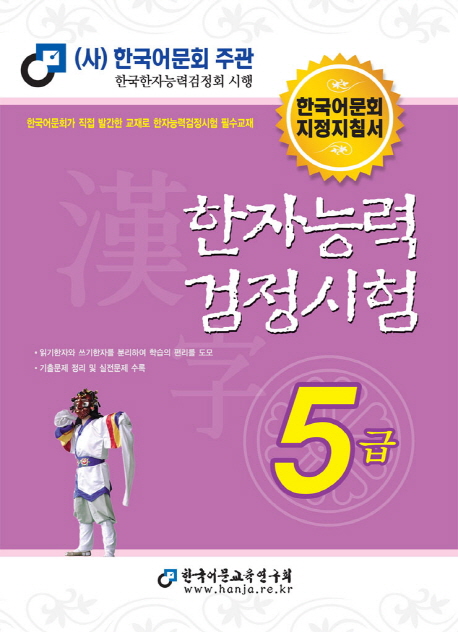 한자능력검정시험 5급 / 남기탁 ; 한국어문교육연구회 [공]지음
