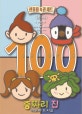 100층짜리 집 시리즈 1~4권 세트 (전4권,100층짜리 집 + 지하 100층짜리 집 + 바다 100층짜리 집 + 하늘 100층짜리 집)