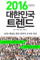 2016 대한민국 트렌드 :마크로밀엠브레인 트렌드모니터 