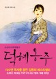 덕혜옹주 : 조선의 마지막 황녀 : 권비영 장편소설 