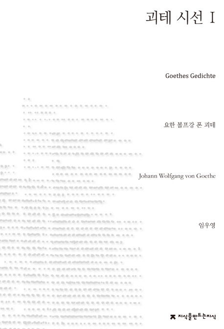 괴테 시선  = Goethes Gedichte. 1, 1757~1775