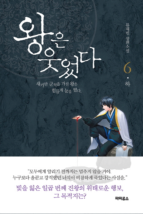왕은 웃었다 6/하 (류재빈 장편소설)