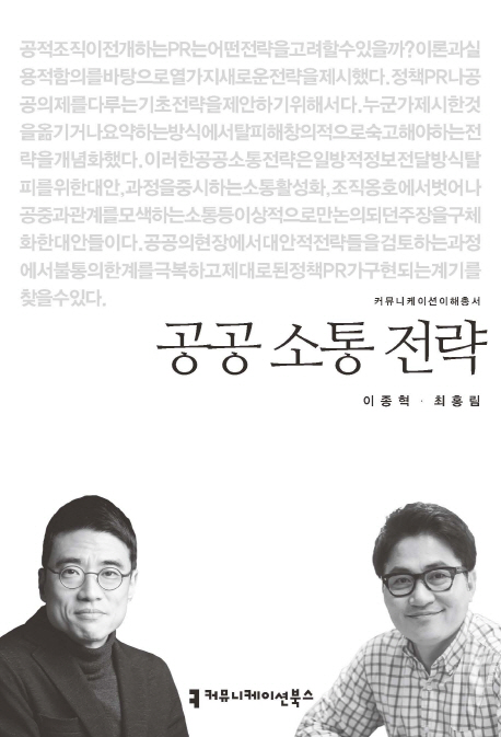 공공 소통 전략- [전자책]