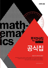 편머리 편입수학 공식집