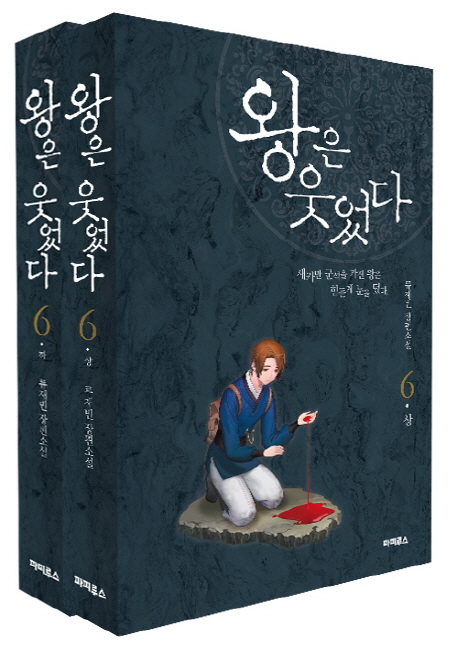 왕은 웃었다 6 세트 (류재빈 장편소설)