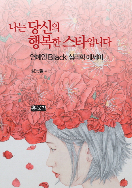 나는 당신의 행복한 스타입니다 : 연예인 Black 심리학에세이