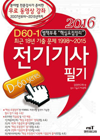 (D60-1)전기기사 필기. 2 : 최근 9년 기출 문제 2006~1998