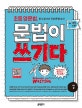 초등 영문법 문법이 쓰기다 기본 2 (쓸 수 있어야 진짜 문법이다)