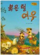 붉은 털 여우 (Bedtime story,창의성을 키워주는 동화)