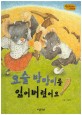 요술 방망이를 잃어버렸어요 (Bedtime story,책임감을 키워주는 동화)