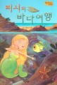 피시의 바다여행 (Bedtime story,호기심을 키워주는 동화)