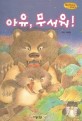 아유, 무서워! (Bedtime story,호기심을 키워주는 동화)