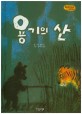 용기의 산 (Bedtime story,자신감을 키워주는 동화)