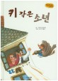 키 작은 소년 (Bedtime story,자신감을 키워주는 동화)