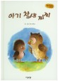 아기 참새 찌찌 (Bedtime story,자신감을 키워주는 동화)