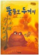 뚱뚱보 두꺼비 (Bedtime story,자신감을 키워주는 동화)