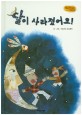 달이 사라졌어요! (Bedtime story,자연과 환경 동화)