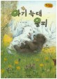 아기 늑대 울피 (Bedtime story,우정을 키워주는 동화)