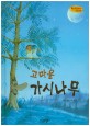 고마운 가시나무 (Bedtime story,협동심을 키워주는 동화)